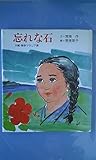 忘れな石―沖縄・戦争マラリア碑