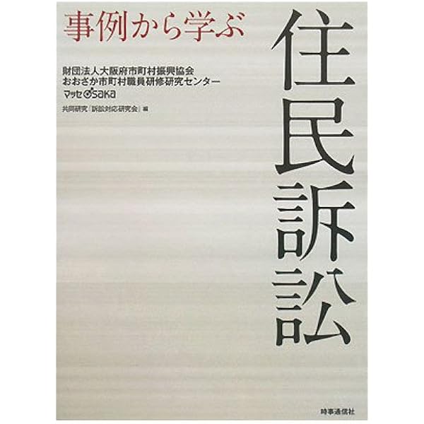 【絶版貴重・特価】住民訴訟の理論と実務 改革の提案 絶版貴重・特価】住民訴訟の理論と実務 改革の提案 絶版貴重