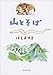 山とそば 山とそば