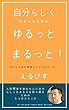 自分らしく生きる合言葉は　ゆるっとまるっと！: 人間関係で疲れた心に自分らしく生きる力を取り戻すための５つのステップ