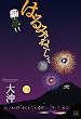 はるみねーしょん　4巻 (まんがタイムKRコミックス)