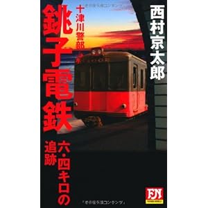 十津川警部銚子電鉄六・四キロの追跡 (FUTABA・NOVELS) 十津川警部銚子電鉄六・四キロの追跡 (FUTABA・NOVELS)
