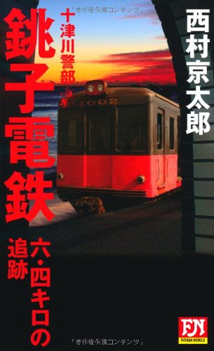 十津川警部銚子電鉄六・四キロの追跡 (FUTABA・NOVELS)