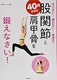 40歳からは股関節と肩甲骨を鍛えなさい!