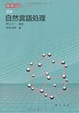 図解自然言語処理 (COMシリーズ)