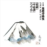 十代目 金原亭馬生 ベスト オブ ベスト そば清 / つづら / 紀州