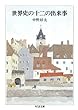 世界史の十二の出来事 (ちくま文庫)