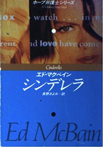 エド・マクベイン:シンデレラ (ハヤカワ・ミステリ文庫―ホープ弁護士シリーズ)
