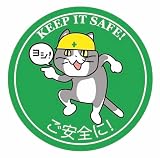 ご安全に現場猫ステッカー, 耐水・耐候タイプ (緑, 10cm)