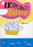 11ぴきのねことあほうどり