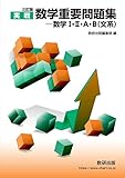 三訂版 実戦 数学重要問題集－数学Ⅰ・Ⅱ・A・B（文系）