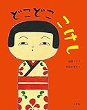 どこどこ こけし