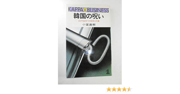 韓国の呪い 広がるばかりの日本との差 カッパ ビジネス 小室 直樹 本 通販 Amazon