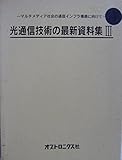 光通信技術の最新資料集 3: マルチメディア社会の通信インフラ構築に向けて
