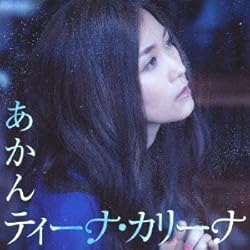 ティーナ カリーナ 最後のラブソング 歌詞ナビ