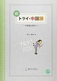 トライ・中国語 続: 中国語は面白い