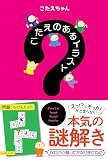 こたえのあるイラスト