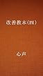 改善教本 (四)