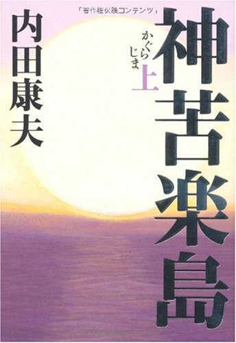 神苦楽島〈上〉