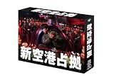 【メーカー特典あり】「新空港占拠」Blu-ray BOX 〔オリジナルクリアファイル（B5サイズ）付き〕