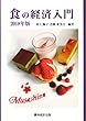 食の経済入門〈2018年版〉