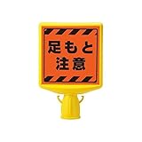 HV97217 コーンサイントップ2 足もと注意片面