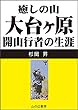 癒しの山　大台ヶ原: 開山行者の生涯