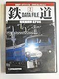 鉄道データファイルDVDコレクション(2) 電気機関車 EF66