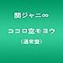 関ジャニ∞「ココロ空モヨウ(通常盤)」