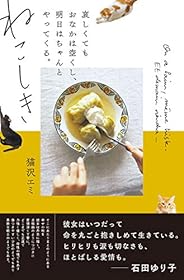 ねこしき 哀しくてもおなかは空くし、明日はちゃんとやってくる。