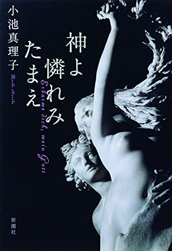 小池真理子:神よ憐れみたまえ