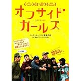 オフサイドガールズ [DVD](中古品)