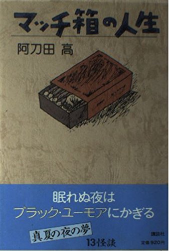 マッチ箱の人生