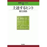 上達するヒント (最強将棋レクチャーブックス(3))