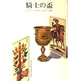 騎士の盃 (ハヤカワ・ミステリ文庫 6-10)
