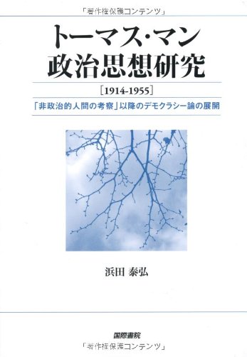 トーマス・マン政治思想研究(1914‐1955)―「非政治的人間の考察」以降のデモクラシー論の展開 / 浜田 泰弘