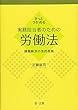 さっとつかめる 実務担当者のための労働法-課題解決の法的根拠-