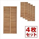 Liebe【リーベ】 【4枚セット】 木製DIY 目隠し ルーバーフェンス ブラウン 900×1800mm （LV-N-90-180） （約24kg）