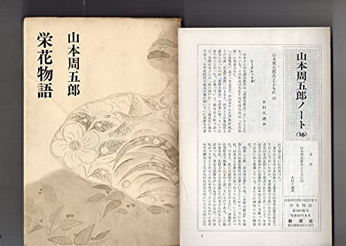 山本周五郎小説全集〈第5巻〉栄花物語 (1968年)