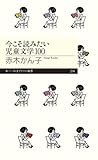 今こそ読みたい児童文学100