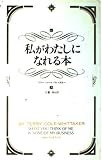 私がわたしになれる本