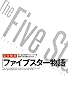 完全解析「ファイブスター物語」 (サクラ新書)