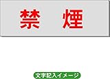 「禁煙」 一般用 室名札 アルミ（ヘアーライン） H50×W150×2mm厚RS6
