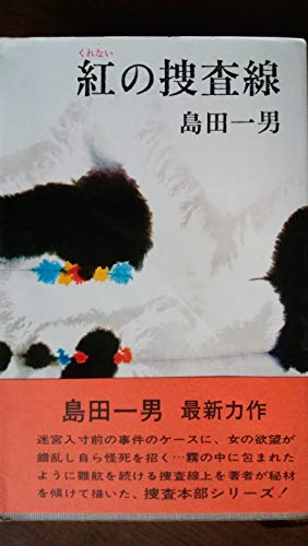 紅の捜査線 (1968年) (Tokyo books)