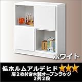 扉２枚付き木製オープンラック２列２段ホワイト (低ホルムアルデヒド　☆☆☆等級）