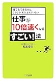 仕事が10倍速くなるすごい!法―誰でもできるのに、なかなか「実行」されていない