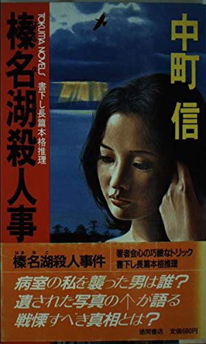 榛名湖殺人事件 (トクマ・ノベルス)