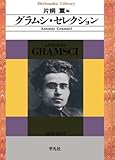 グラムシ･セレクション (平凡社ライブラリー)