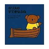 ボリスのすてきなふね (ブルーナのおはなし文庫)