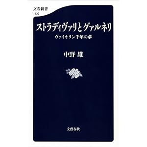 ストラディヴァリとグァルネリ ヴァイオリン千年の夢 (文春新書) ストラディヴァリとグァルネリ ヴァイオリン千年の夢 (文春新書)